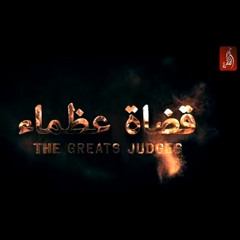 تتر مسلسل قضاة عظماء_وتريات : علي شريف