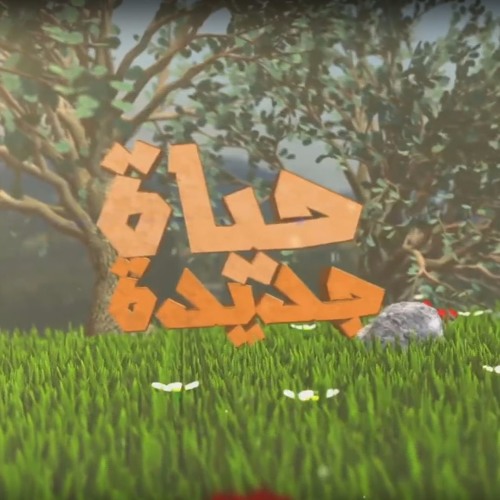 شارة برنامج :: حياة جديدة :: للدكتور عائض القرني
