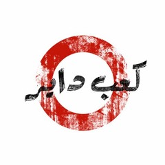 Ka3b Dayer - Comfort-Zonak كعب داير - كومفورت-زونك