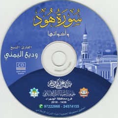 سورة الواقعة- الشيخ وديع اليمني - حصريا