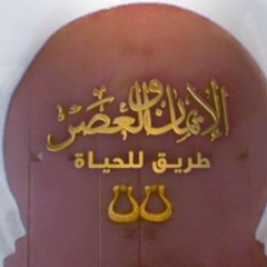 البرنامج الرائع طريق الحياة للدكتور الداعية عمرو خالد 2016