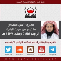 القارئ أنس العمادي | ما تيسر من سورة البقرة | من تراويح ليلة 2 رمضان 1437