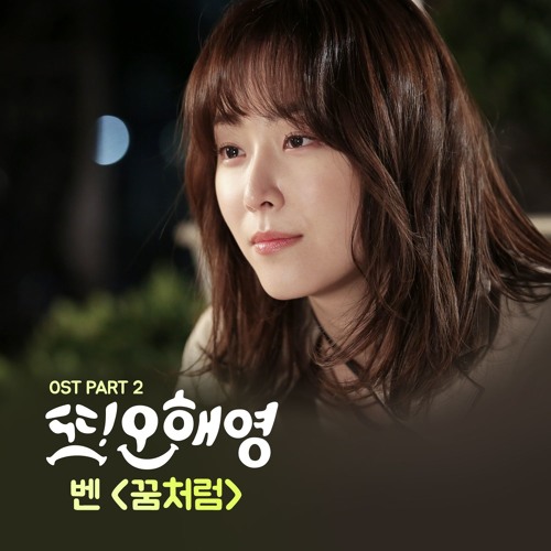 Stream Ost. Another Miss Oh (또 오해영)- Like A Dream (꿈 처럼)- Ben (벤)Cover ... Stream Ost. Another Miss Oh (또 오해영)- Like A Dream (꿈 처럼)- Ben (벤)Cover ...