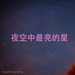 夜空中最亮的星 Cover - 逃跑计划
