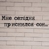 Днем, картинки ты сегодня мне приснился