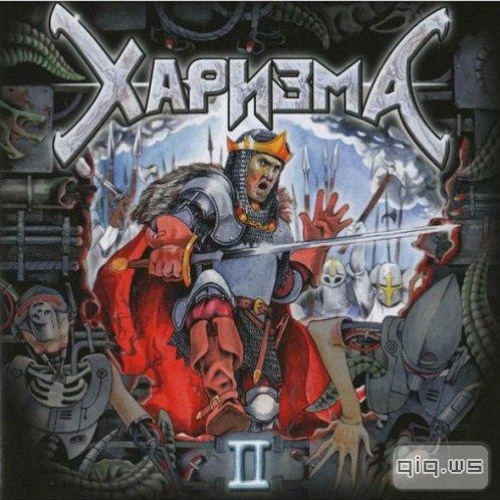 Харизма - Стой, пока живой