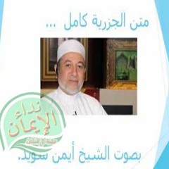 متن الجزرية - أيمن رشدى سويد