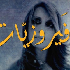 فيروزيات الصباح - زوروني