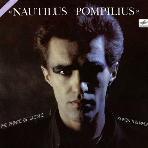 Наутилус Помпилиус - Князь тишины
