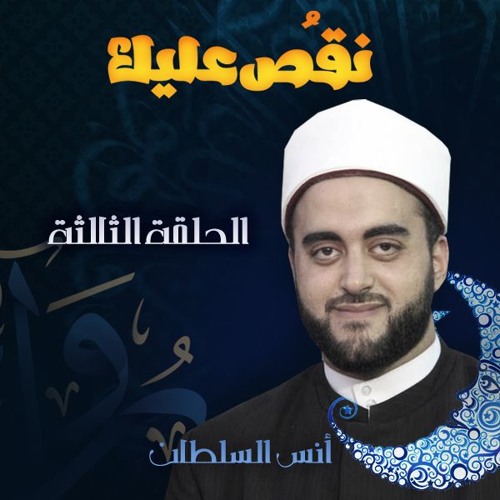 نقصَُ عليك | (3) حتى النبي يريد أن يطمئن - أنس السلطان