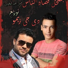 اغنية حسن عبد الوهاب بضحك قصاد الناس توزيع دى جى زيمو