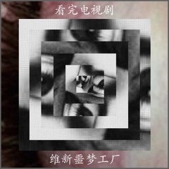 维新噩梦工厂 － 看完电视剧 (HYPERBATTLE)