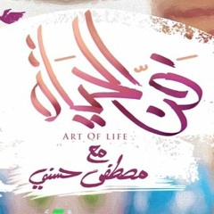 أغنية برنامج  فن الحياة  - لـ مصطفى حسني