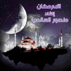 أتى رمضان فاقبل يا أخيا  ||  إنشاد منصور السالمي