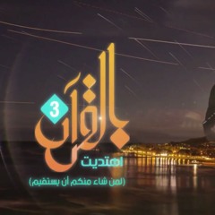 أن تَخرج مِن ضيقِ الظلماء إلى النّور | بالقرآن اهتديت ٣ | حمود الخضر