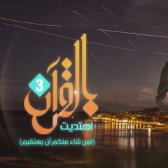 كُنتُ أسيرَ الحيرةِ أحملُ قلبًا تاق | بالقرآن اهتديت ٣ | حمود الخضر