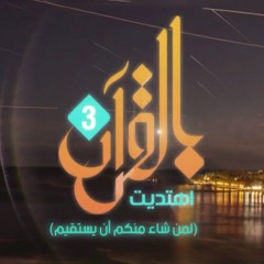 في كتاب الله قلبي صار حَي | بالقرآن اهتديت ٣ | عبد الرحمن الكندري