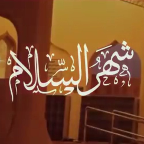 شهرُ السَلام | عبدالله المهداوي2016