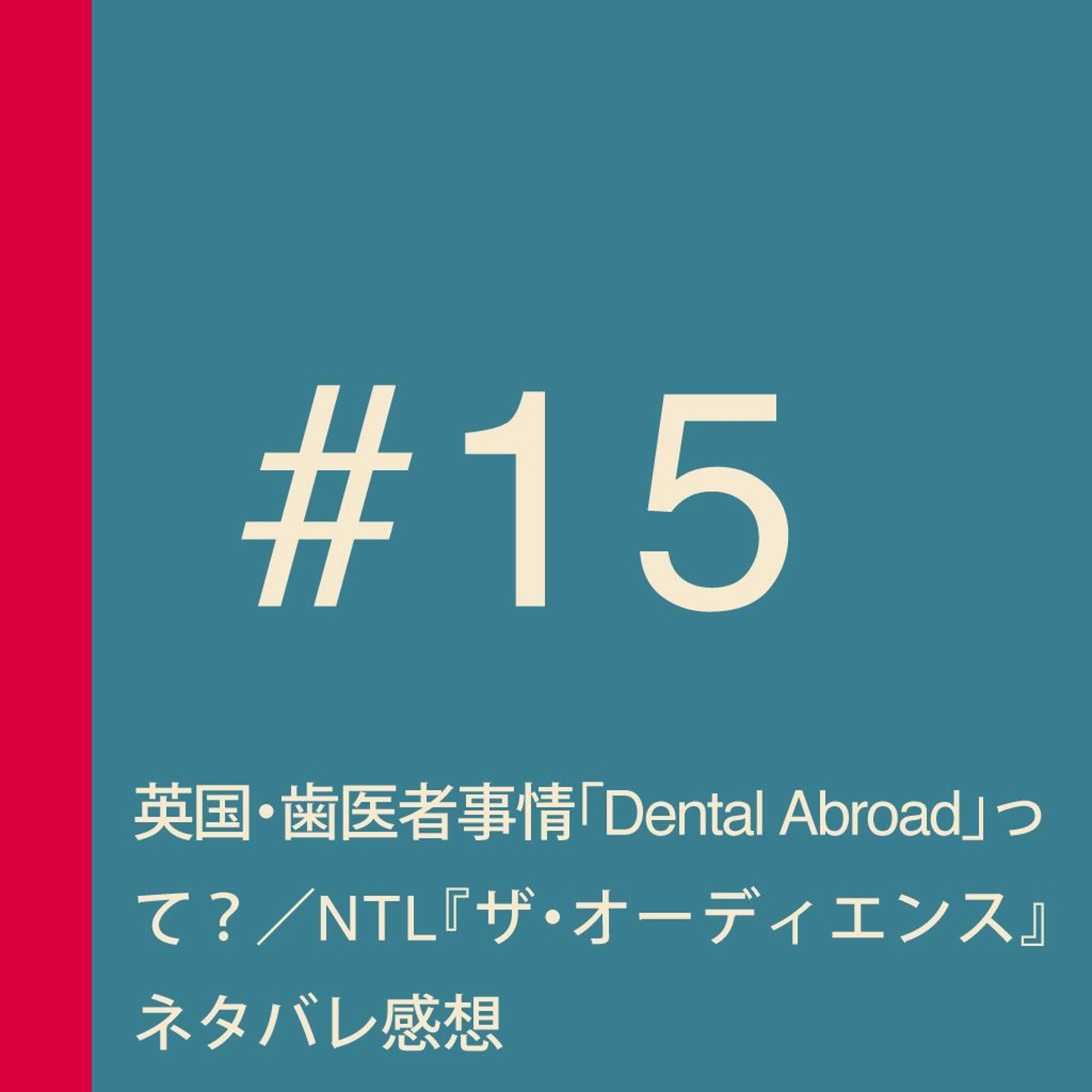 第15回：英国・歯医者事情「Dental Abroad」って？／NTL『ザ・オーディエンス』ネタバレ感想を語るの会