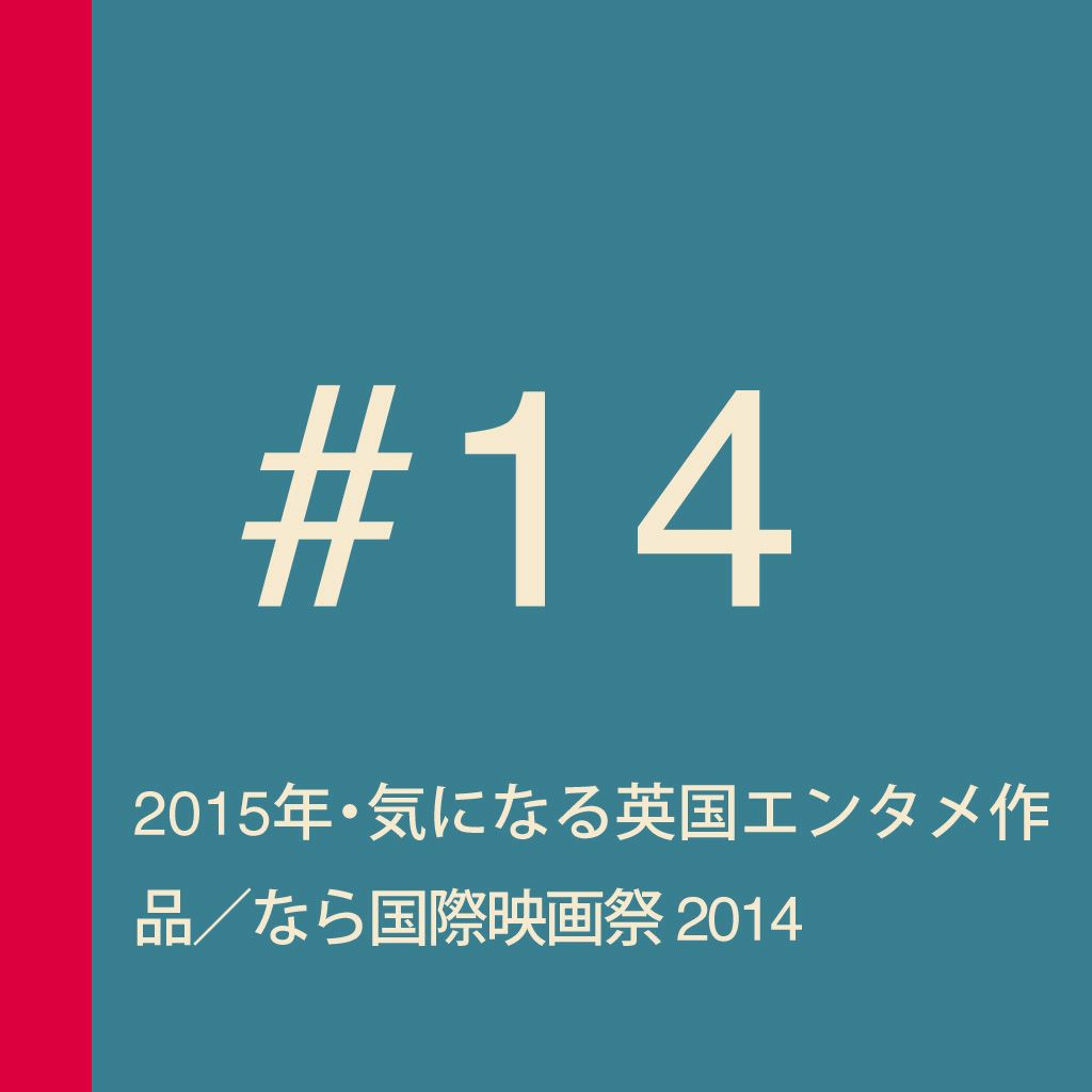 第14回：2015年・気になる英国エンタメ作品／『おみおくりの作法』・なら国際映画祭 2014に参加してきた話／『イミテーション・ゲーム』vs『博士と彼女のセオリー』／NTL2015