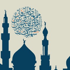 شهر رمضان الذي أنزل فيه القرآن - د. أحمد عبدالمنعم