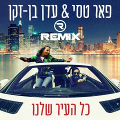 עדן בן זקן ופאר טסי - כל העיר שלנו (RnM Project Official Remix) הורדה חינם