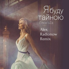 Глюк'oza я буду тайною
