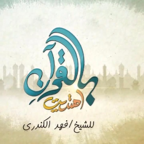 Stream بالقرأن أهتديت.MP3 by islam way | Listen online for free on  SoundCloud