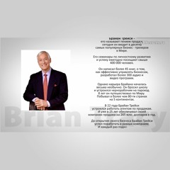 Брайан Трейси (Bryan Tracy) И Артем Мельник В Программе Новые Богатые