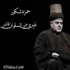 حمزة شكور - غيري علي السلوان قادر (جودة عاليه )