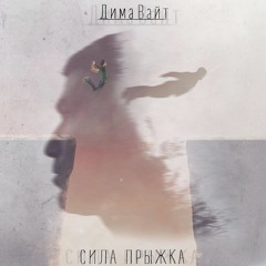 Дима.Вайт - Сила Прыжка