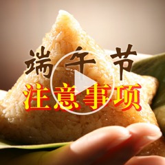 【端午节】注意事项