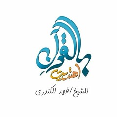 بالقرآن اهتديت 3 أنشودة المقدمة | المنشد حمود الخضر