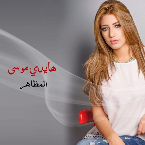 Haidy Mousa El Mazaher |هايدي موسى _المظاهر