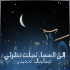 رُواة | إلى السماء تجلت نظرتي - عبد الملك الخديدي
