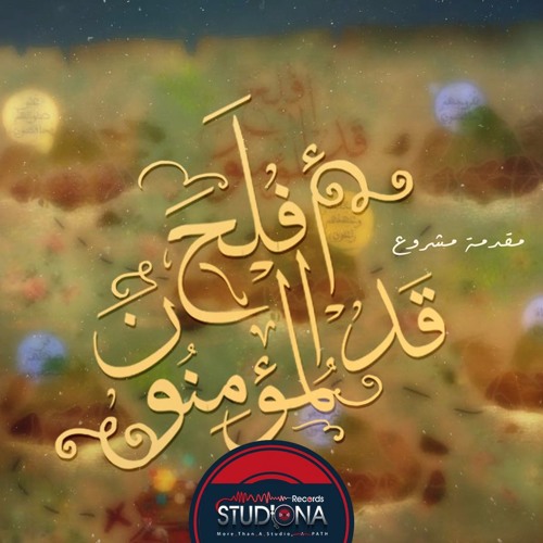 00 - مقدمة مشروع قد أفلح المؤمنون | ابراهيم النص