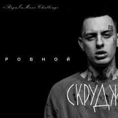 Легенды Рэпа - Скруджи cover