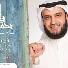 راضية عني مشاري راشد العفاسي (ألبوم قلبي محمد ﷺ) - Mishari Rashid Alafasy Radya Anny