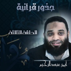 جذور قرآنية | (3) يقول له كن فيكون - أيمن عبد الرحيم