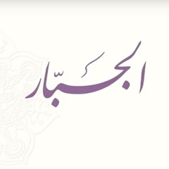 اسم الله الجبار