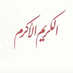 اسم الله الكريم