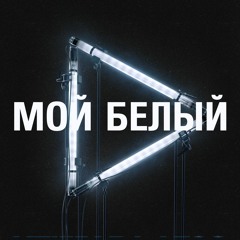 ИВ – Мой белый (Vlsu Remix)