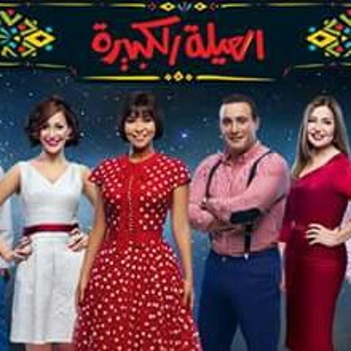 إعلان ڤودافون رمضان 2016 - العيله الكبيره -