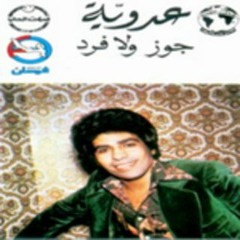 احمد عدويه - ياحلو الملامح