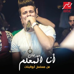 مهرجان أنا المعلم - حسين غاندي | من مسلسل أبو البنات