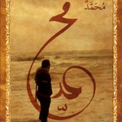Fe Madh El Naby - Mostafa Mohalel - فى مَدح النبى - مصطفى مُهلل