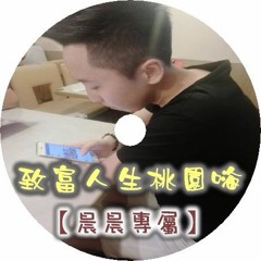 DJ 小慌 - 致富人生桃園嗨【晨晨專屬】