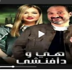 تتر مسلسل هى ودافنشى.m4a