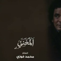 تتر النهاية مسلسل 'المغني' بطولة محمد منير رمضان 2016.m4a