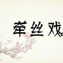 牽絲戲 by 銀臨 & Aki阿杰 QIAN SI XI